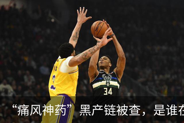 “痛风神药”黑产链被查,是谁在背后保驾护航?