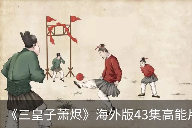 《三皇子萧烬》海外版43集高能片段:三皇子萧烬海外版丨三皇子萧烬海外版短剧丨三皇子萧烬无删减版漫剧