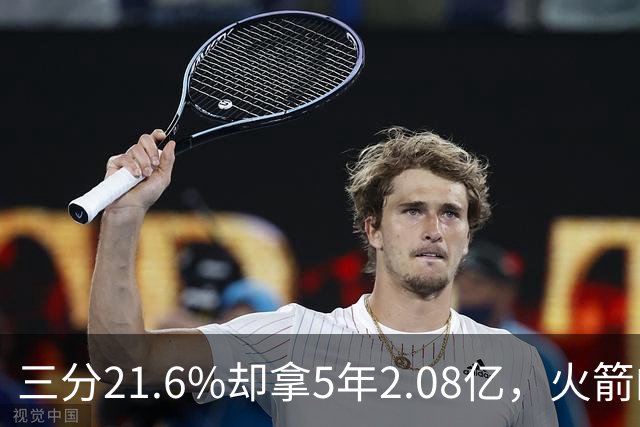 三分21.6%却拿5年2.08亿，火箭的这笔钱花得值不值？
