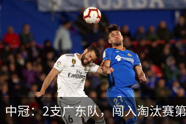 中冠：2支广东队，闯入淘汰赛第二轮！广东吴川青年3-2邢台沙河万率