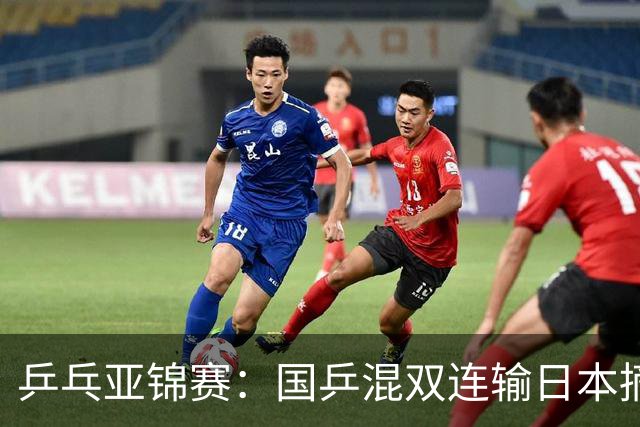 乒乓亚锦赛：国乒混双连输日本摘银！松岛辉空/张本美和夺得冠军