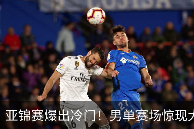 亚锦赛爆出冷门！男单赛场惊现大意外，世界冠军0 3被横扫，张本智和苦战五局艰难过关！