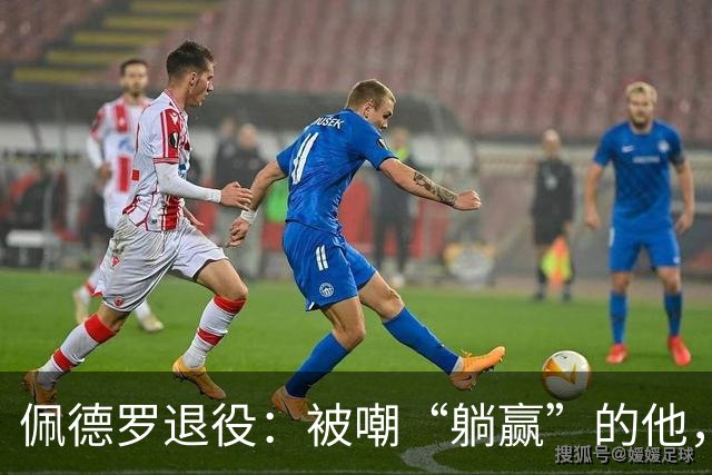 佩德罗退役:被嘲“躺赢”的他,凭什么成为足坛唯一全满贯?