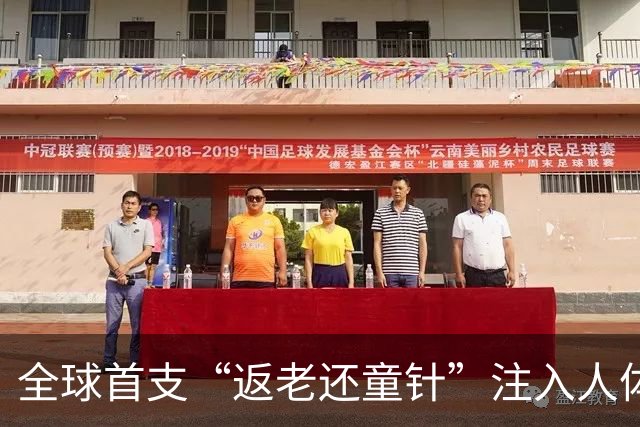 全球首支“返老还童针”注入人体，临床数据公布，结果远超预期