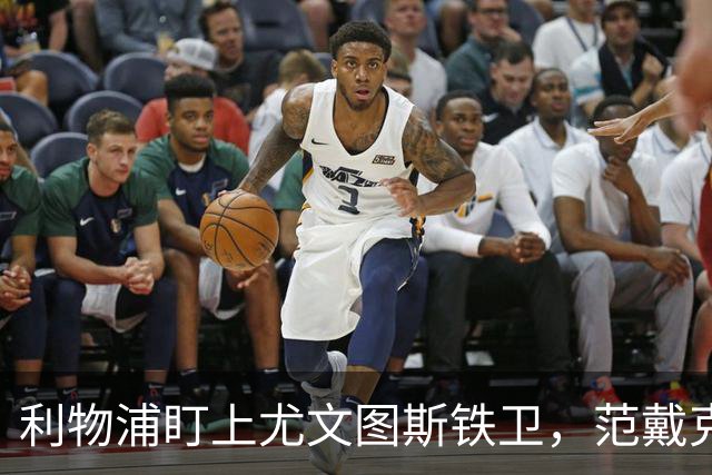 利物浦盯上尤文图斯铁卫，范戴克最佳替代者，两大欧洲豪门来抢人