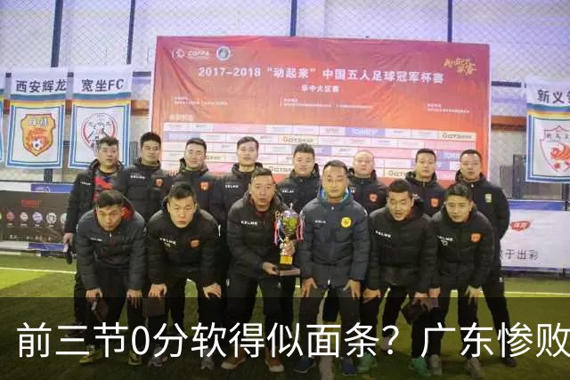 前三节0分软得似面条?广东惨败夜揪出头号混子:11冠王被他坑惨了
