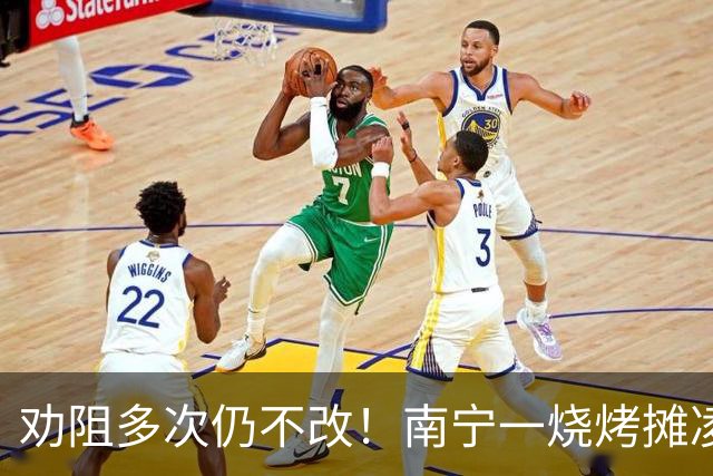 劝阻多次仍不改！南宁一烧烤摊凌晨猜码喧哗被查获