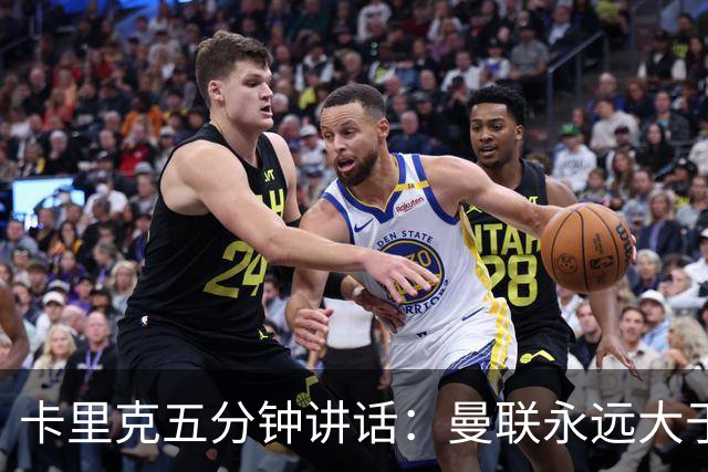 卡里克五分钟讲话：曼联永远大于任何个人
