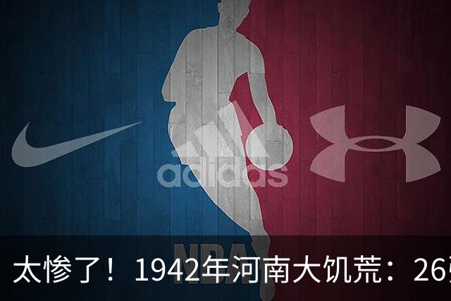 太惨了！1942年河南大饥荒：26张老照片记录女人嚼草等死的悲惨遭遇