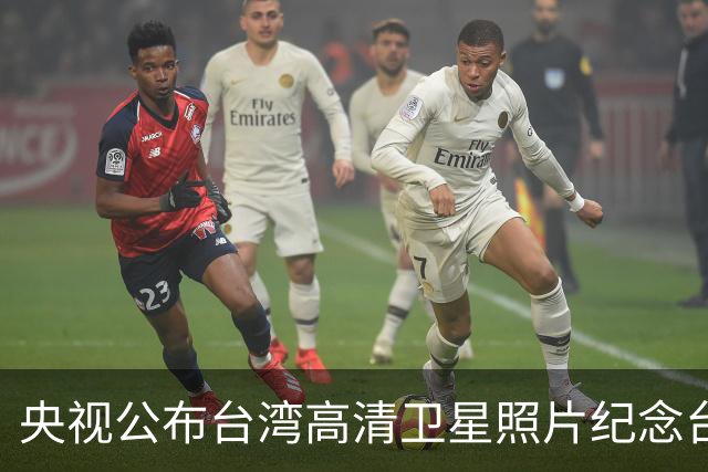 央视公布台湾高清卫星照片纪念台湾光复