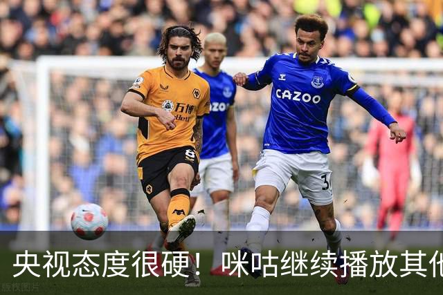 央视态度很硬！咪咕继续播放其他西甲比赛，精准隔离皇马，抹去姆巴佩痕迹