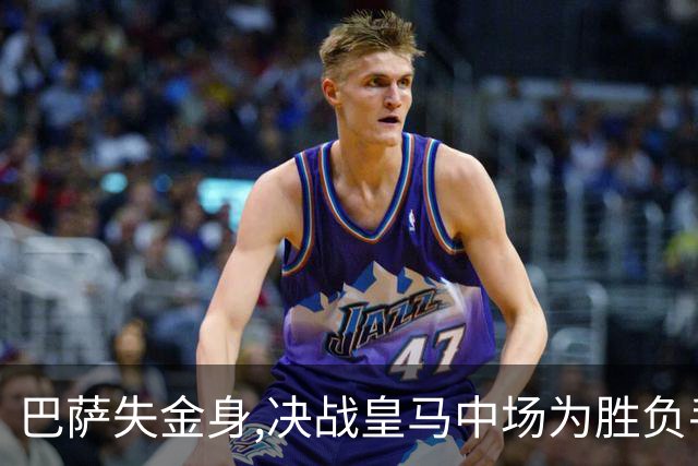 巴萨失金身,决战皇马中场为胜负手