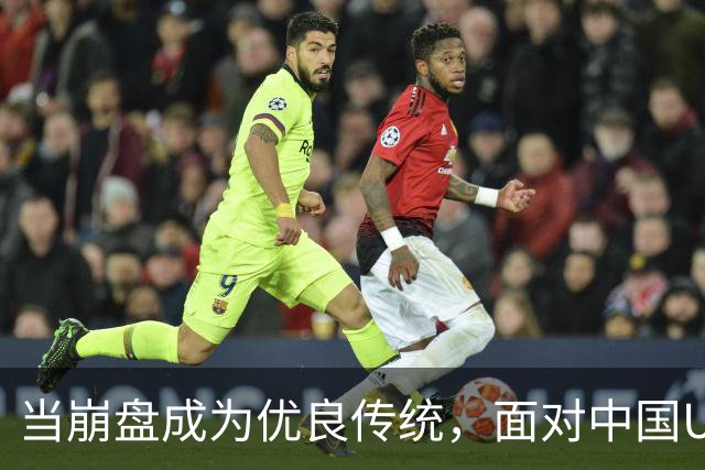 当崩盘成为优良传统，面对中国U16的3比3，大家还是鼓鼓掌算了！