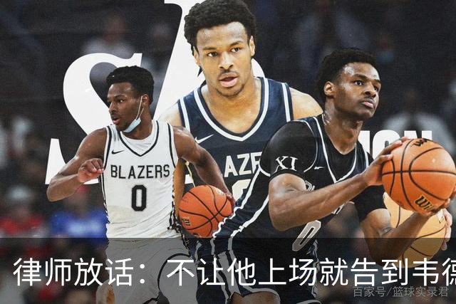 律师放话：不让他上场就告到韦德坐牢，最高6个月