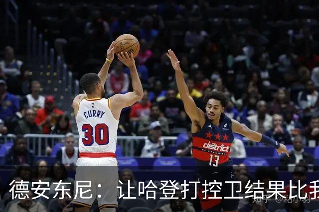 德安东尼：让哈登打控卫结果比我预想的还猛 他简直掌控了篮球