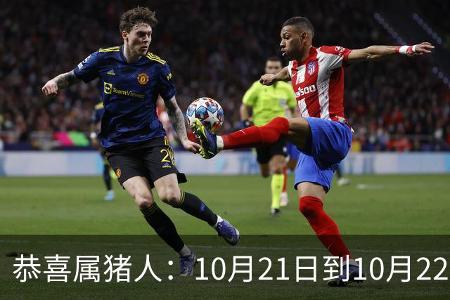 恭喜属猪人：10月21日到10月22日，你盼了很久的囍事终于来了