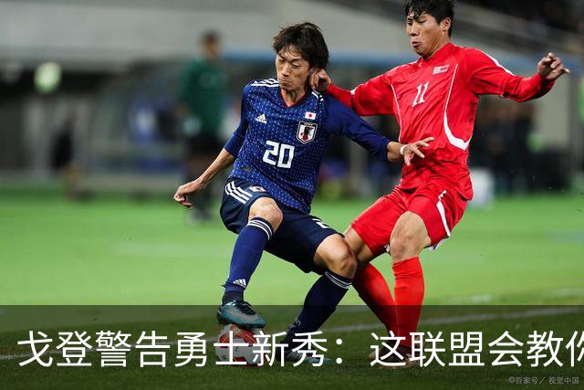 戈登警告勇士新秀：这联盟会教你做人