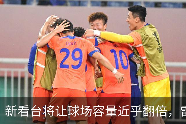 新看台将让球场容量近乎翻倍，雷克瑟姆借英超体验冲进大时代