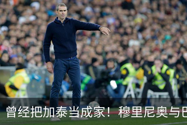 曾经把加泰当成家!穆里尼奥与巴萨从情深到反目的完整故事