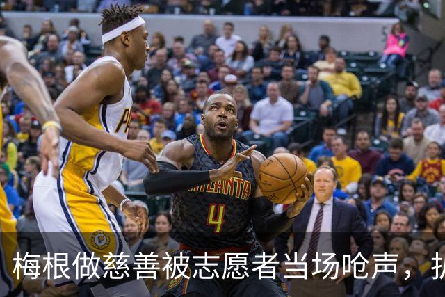 梅根做慈善被志愿者当场呛声，扒完身份全网笑了：人家是千万富婆！
