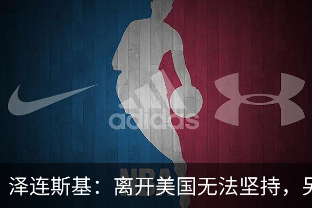 泽连斯基:离开美国无法坚持,另一群美国人这样说