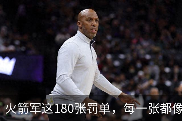 火箭军这180张罚单，每一张都像耳光，抽在"装睡"的人脸上