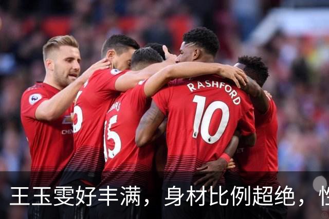 王玉雯好丰满，身材比例超绝，性感魅力完全藏不住啊
