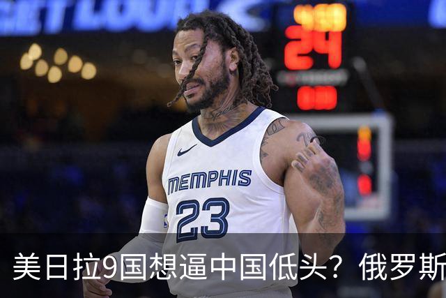 美日拉9国想逼中国低头？俄罗斯突然下场：不是帮忙，是来算账的