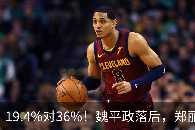 19.4%对36%！魏平政落后，郑丽文亲征彰化，王惠美为何不站台