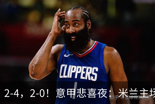 2-4,2-0!意甲悲喜夜:米兰主场翻车,国米赢得戏剧性,夺回榜首