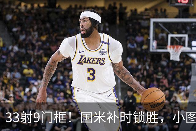 33射9门框！国米补时锁胜，小图拉姆造点逆转紫百合