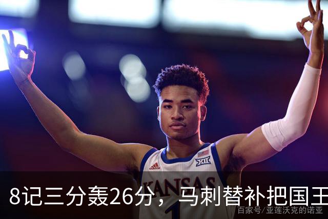 8记三分轰26分，马刺替补把国王打到0胜
