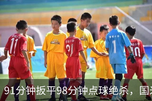 91分钟扳平98分钟点球绝杀，国米补时2比1逆转重返榜首