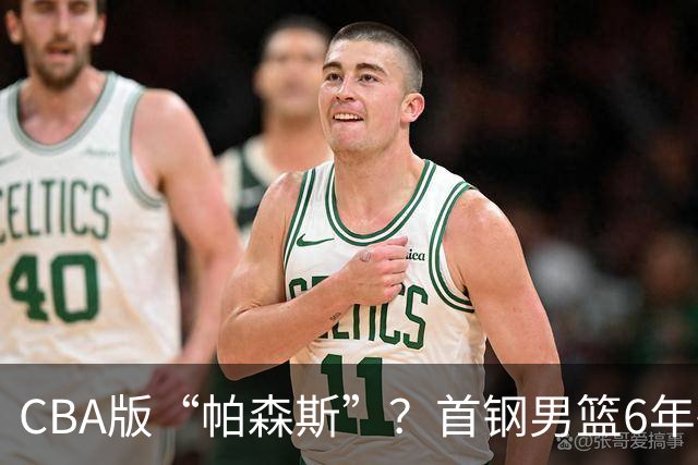 CBA版“帕森斯”？首钢男篮6年砸1亿培养的中锋，场均只能拿3.1分